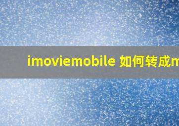 imoviemobile 如何转成mp4